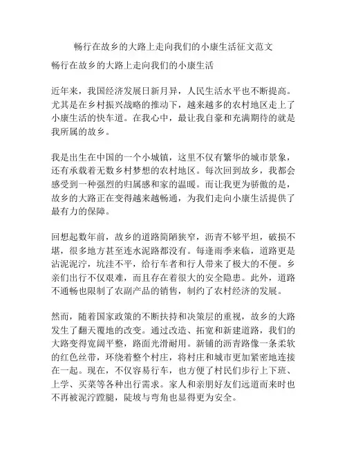 畅行在故乡的大路上走向我们的小康生活征文范文