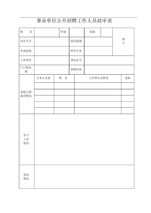 事业单位公开招聘工作人员政审表