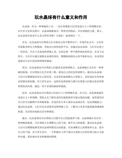 玩水晶球有什么意义和作用