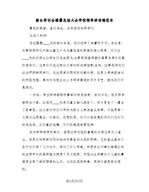 新生军训会操暨总结大会学校领导讲话稿范本（二篇）