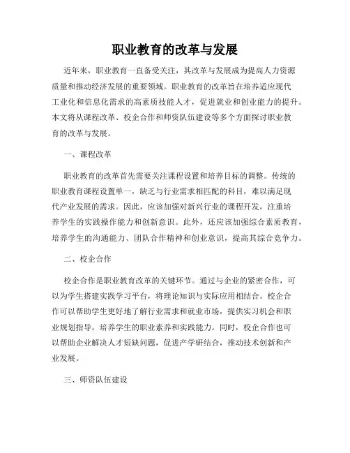 职业教育的改革与发展
