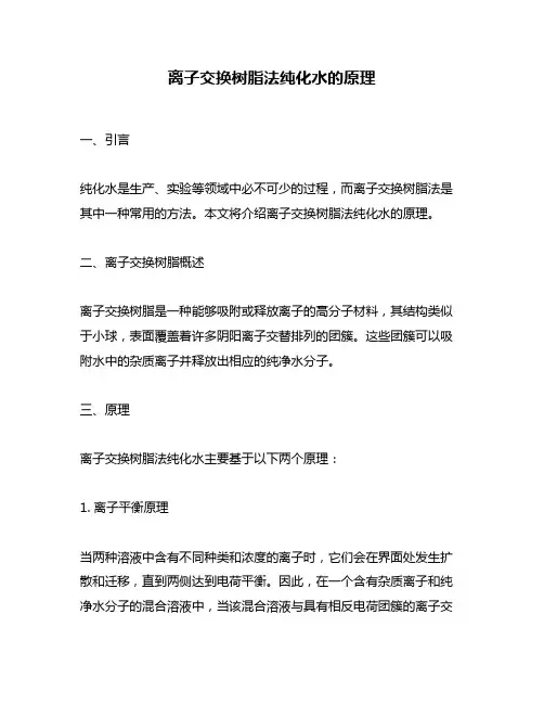 离子交换树脂法纯化水的原理