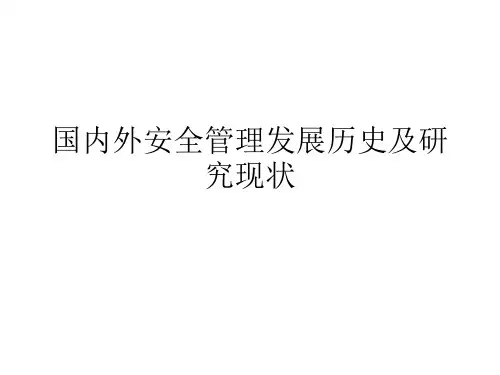 国内外安全管理发展历史及研究现状