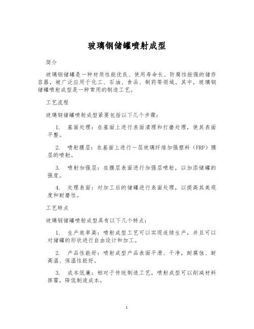 玻璃钢储罐喷射成型