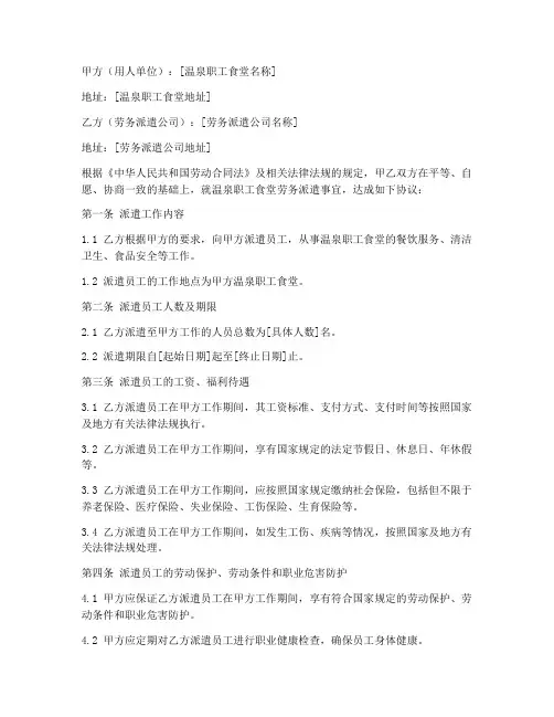 温泉职工食堂劳务派遣合同