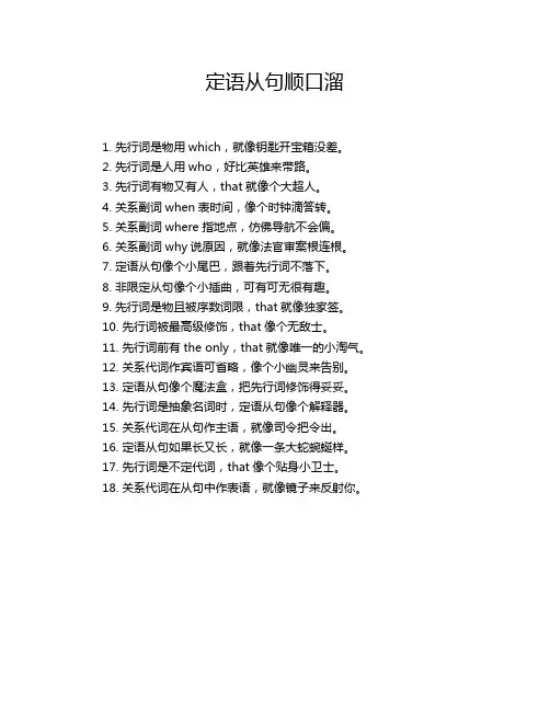 定语从句顺口溜