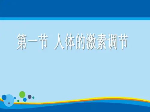 《人体的激素调节》PPT课件【精选推荐课件】