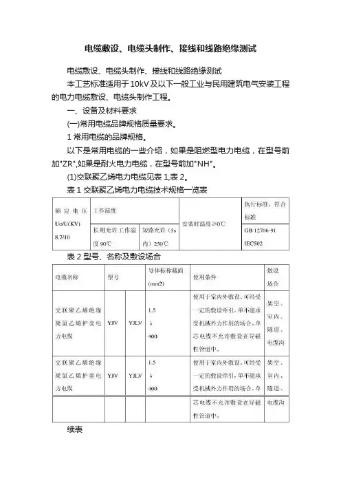 电缆敷设、电缆头制作、接线和线路绝缘测试