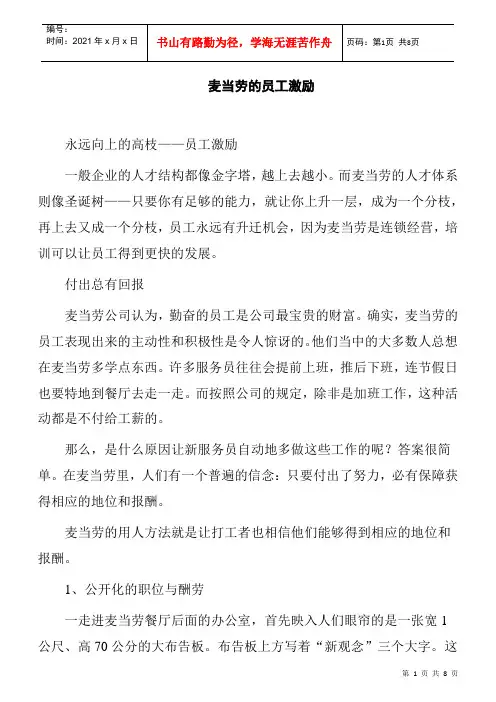 麦当劳集团的员工激励方案