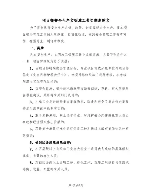 项目部安全生产文明施工奖罚制度范文（3篇）