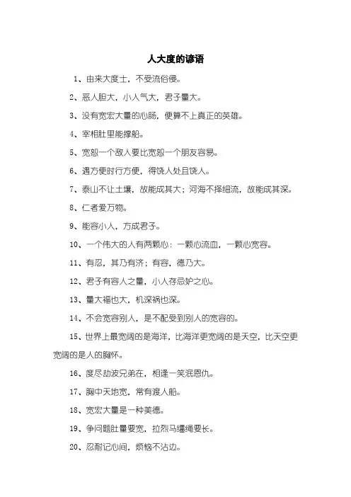 人大度的谚语