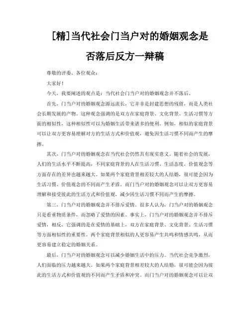 [精]当代社会门当户对的婚姻观念是否落后反方一辩稿