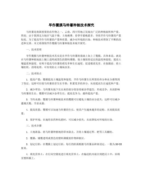 旱作覆膜马铃薯种植技术探究