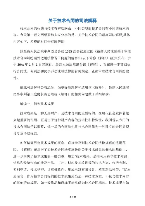 【技术合同】关于技术合同的司法解释