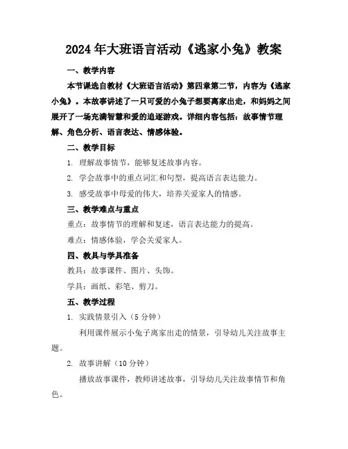 2024年大班语言活动《逃家小兔》教案