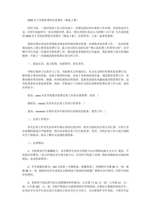 2020关于学校收费的自查报告(精选4篇)