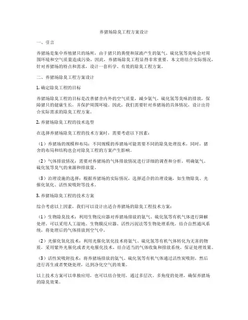 养猪场除臭工程方案设计