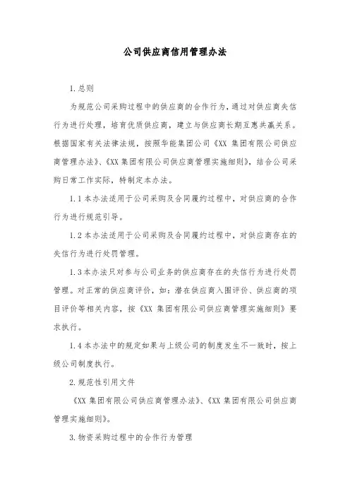 公司供应商信用管理办法
