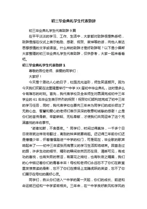 初三毕业典礼学生代表致辞9篇