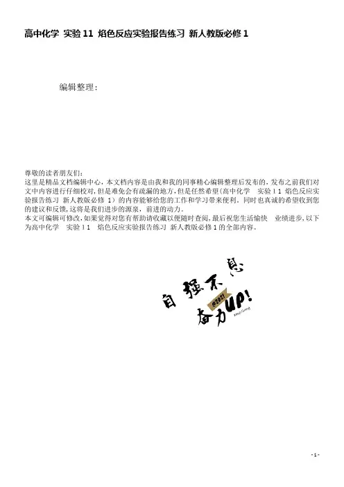 高中化学实验11焰色反应实验报告练习新人教版必修1(2021学年)