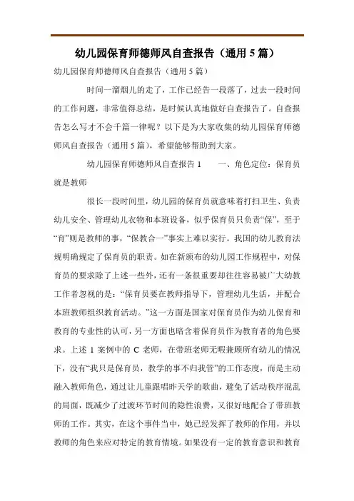 幼儿园保育师德师风自查报告(通用5篇)