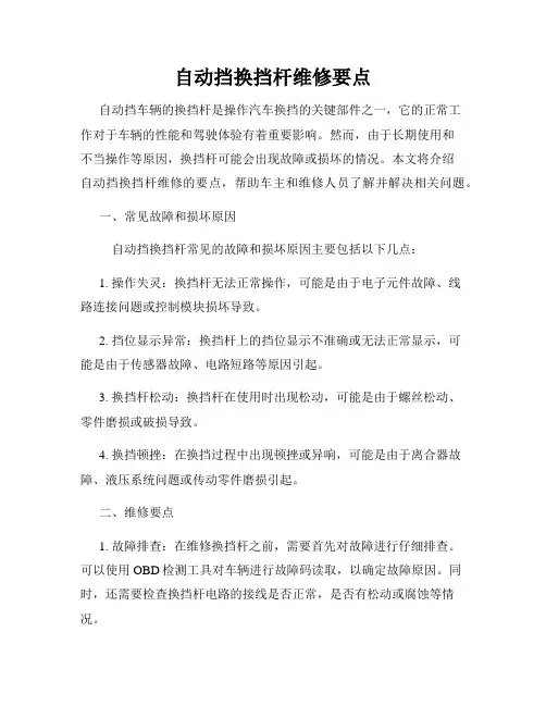 自动挡换挡杆维修要点