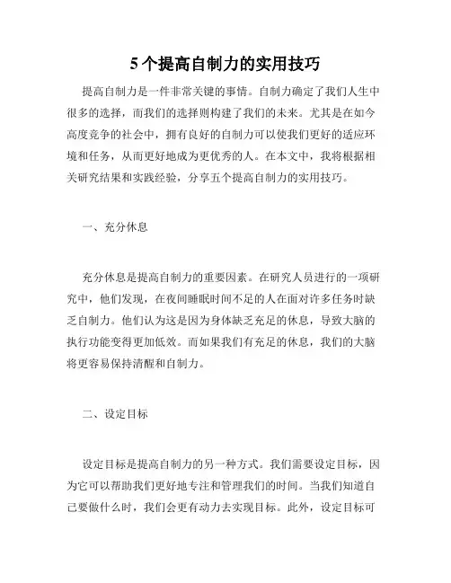 5个提高自制力的实用技巧