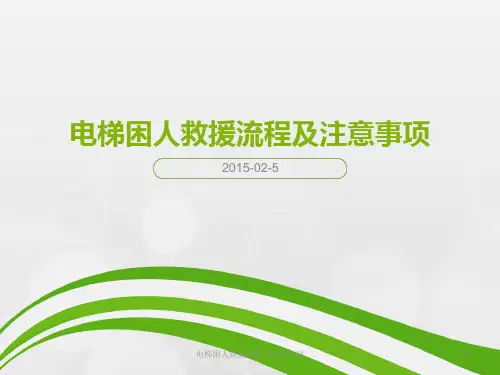 电梯困人救援流程及注意事项 ppt课件