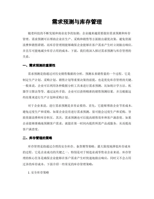 需求预测与库存管理