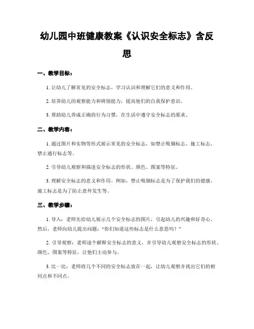 幼儿园中班健康教案《认识安全标志》含反思