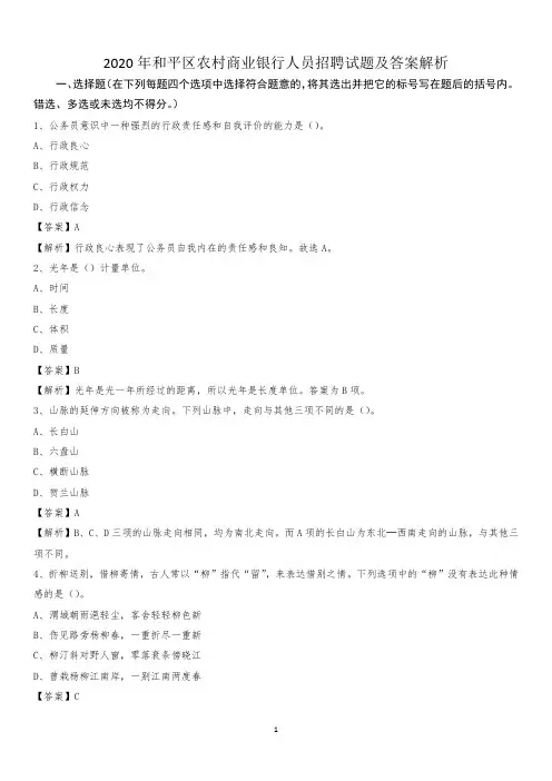 2020年和平区农村商业银行人员招聘试题及答案解析_423
