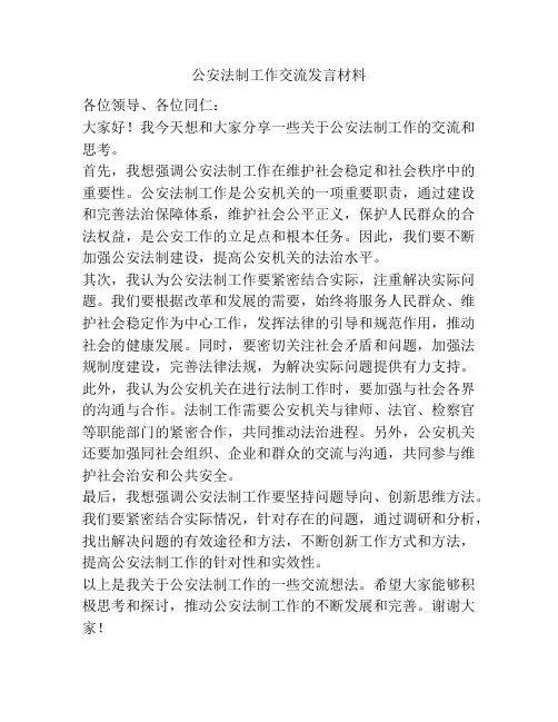 公安法制工作交流发言材料