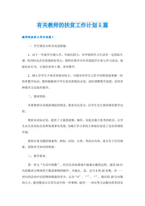 有关教师的扶贫工作计划5篇