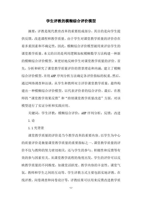 学生评教的模糊综合评价模型
