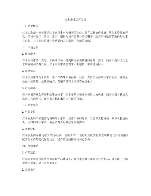 红木企业运营方案
