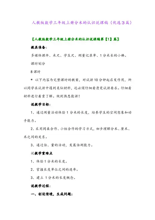 2023年人教版数学三年级上册分米的认识说课稿(优选3篇)