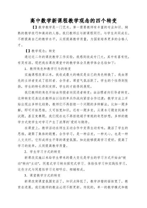 高中数学新课程教学观念的四个转变