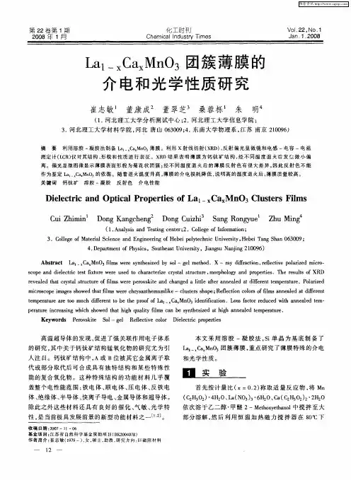 La1-xCaxMnO3团簇薄膜的介电和光学性质研究