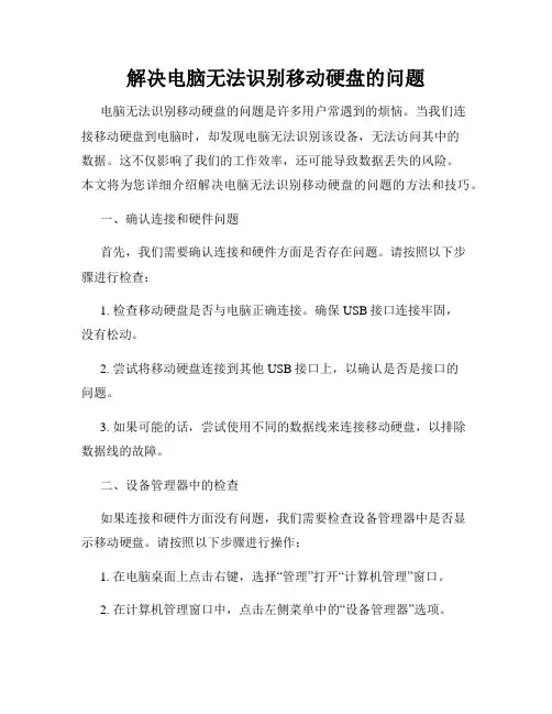 解决电脑无法识别移动硬盘的问题