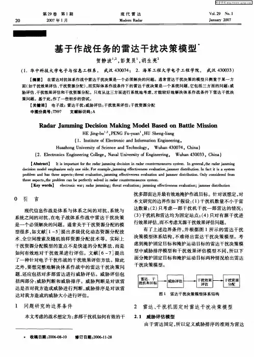 基于作战任务的雷达干扰决策模型