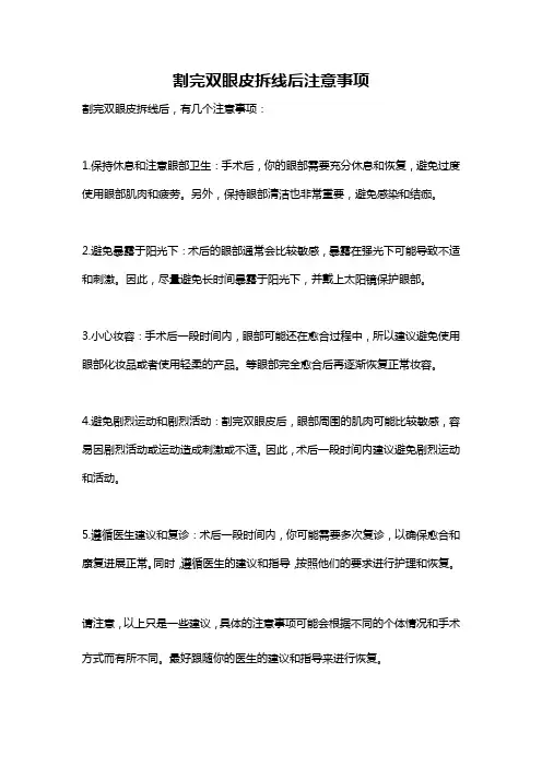 割完双眼皮拆线后注意事项