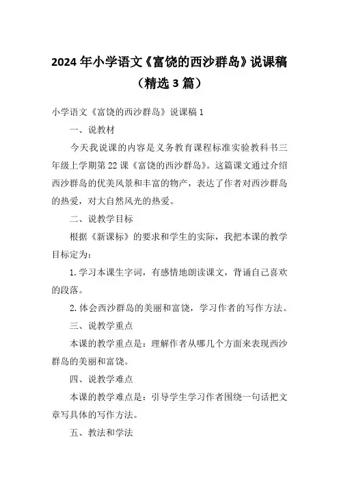 2024年小学语文《富饶的西沙群岛》说课稿(精选3篇)