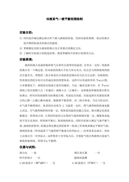 双液系气—相图绘制实验报告