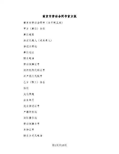 南京市劳动合同书官方版(2篇)
