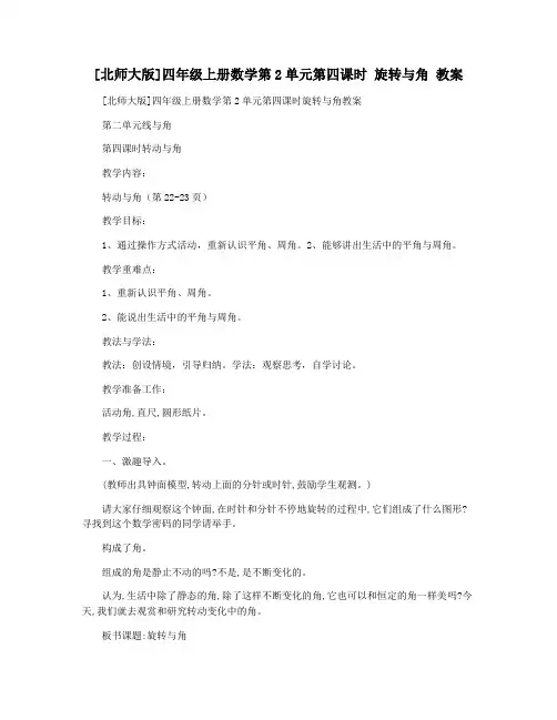 [北师大版]四年级上册数学第2单元第四课时 旋转与角 教案