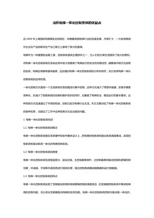 浅析电梯一体化控制系统的优缺点