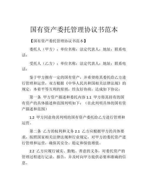 国有资产委托管理协议书范本