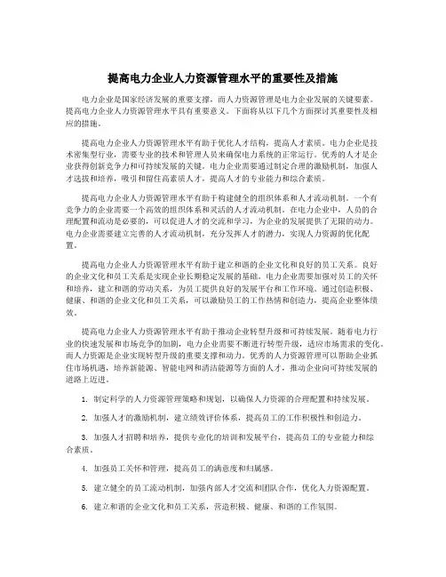 提高电力企业人力资源管理水平的重要性及措施