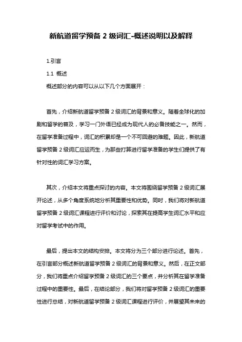 新航道留学预备2级词汇-概述说明以及解释