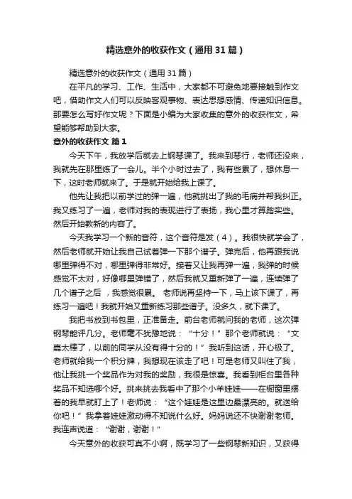 精选意外的收获作文（通用31篇）